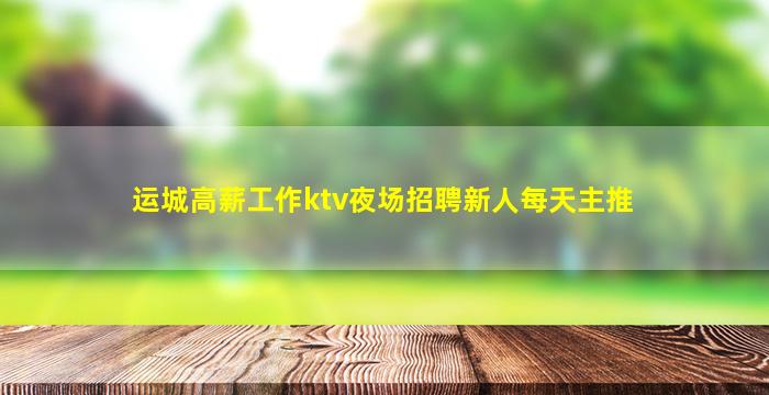 四川夜场招聘