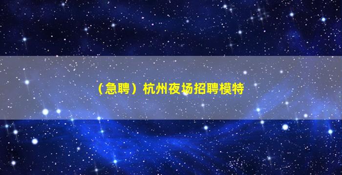 遵义夜场招聘